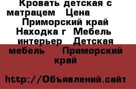 Кровать детская с матрацем › Цена ­ 10 000 - Приморский край, Находка г. Мебель, интерьер » Детская мебель   . Приморский край